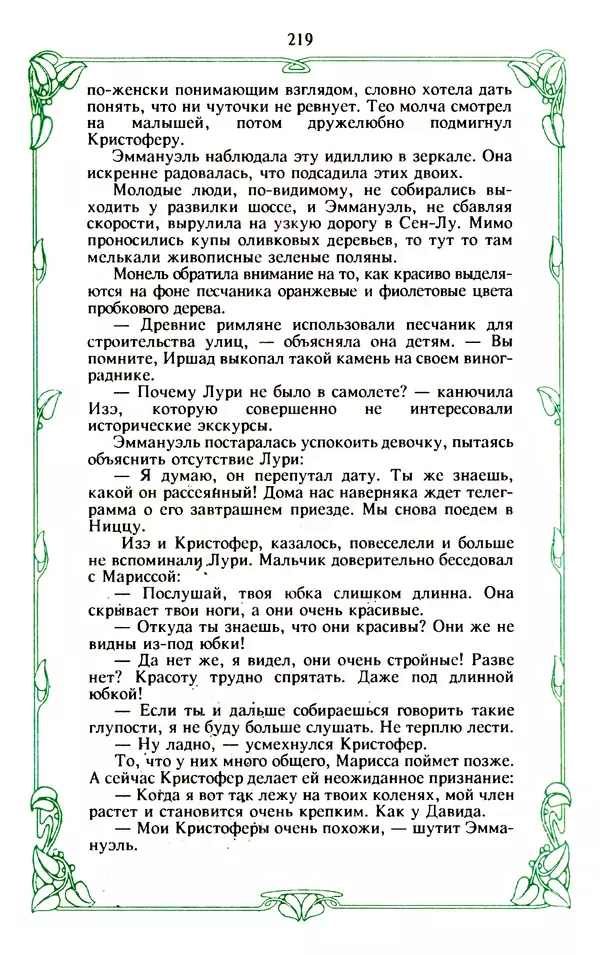 Эммануэль Арсан - Эммануэль или любовь к искусству - Страница № 220