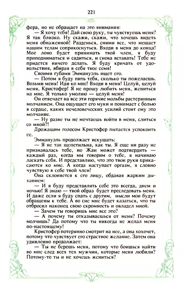 Эммануэль Арсан - Эммануэль или любовь к искусству - Страница № 222