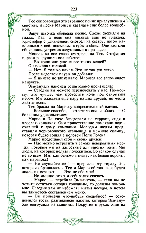 Эммануэль Арсан - Эммануэль или любовь к искусству - Страница № 224