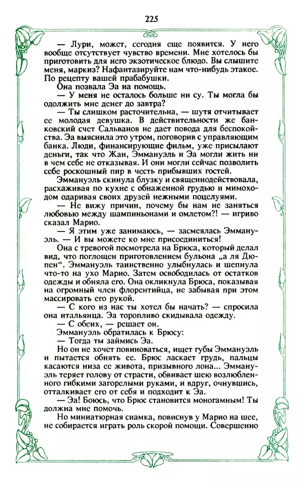 Эммануэль Арсан - Эммануэль или любовь к искусству - Страница № 226