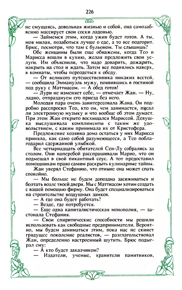 Эммануэль Арсан - Эммануэль или любовь к искусству - Страница № 227