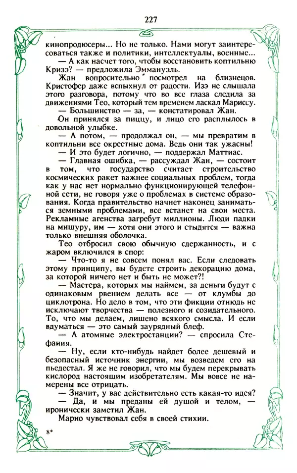 Эммануэль Арсан - Эммануэль или любовь к искусству - Страница № 228