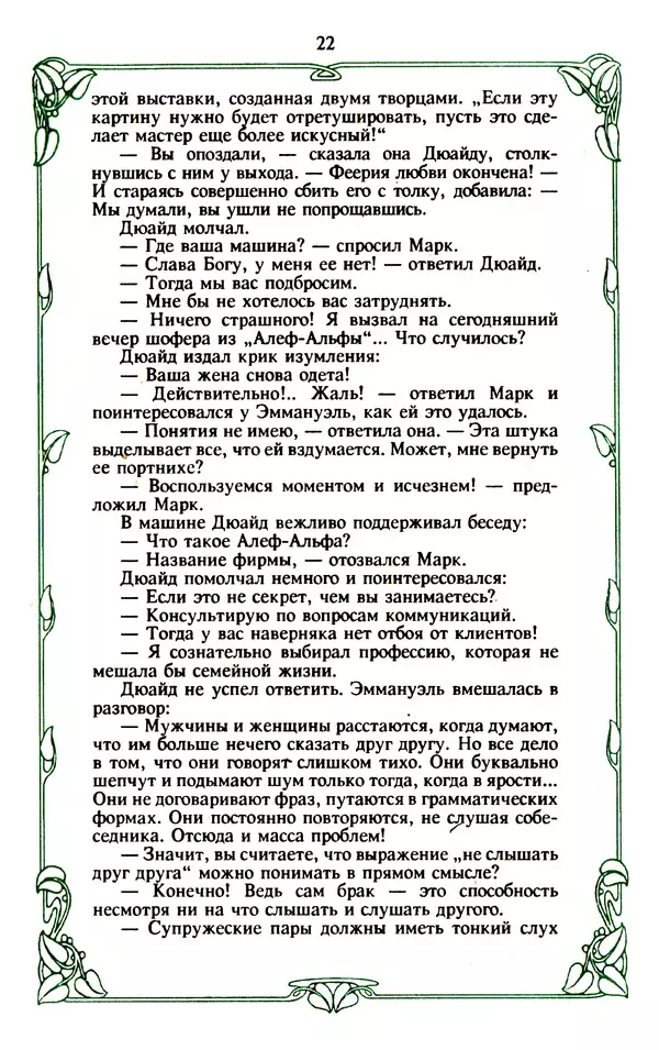 Эммануэль Арсан - Эммануэль или любовь к искусству - Страница № 23