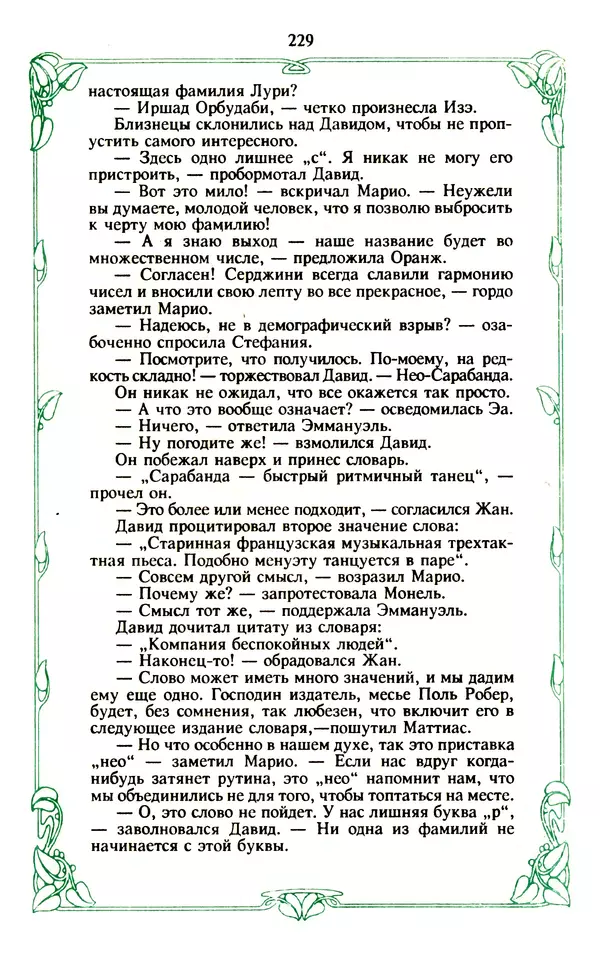 Эммануэль Арсан - Эммануэль или любовь к искусству - Страница № 230
