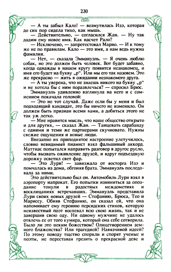 Эммануэль Арсан - Эммануэль или любовь к искусству - Страница № 231