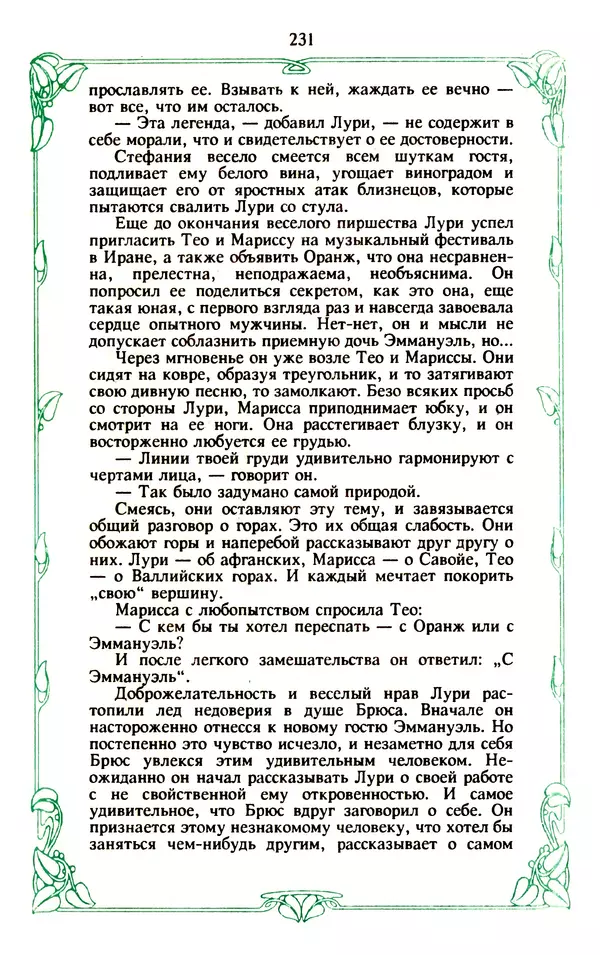 Эммануэль Арсан - Эммануэль или любовь к искусству - Страница № 232