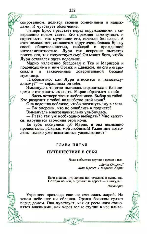 Эммануэль Арсан - Эммануэль или любовь к искусству - Страница № 233
