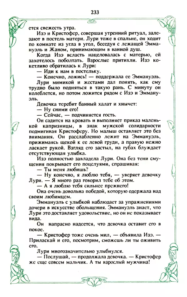 Эммануэль Арсан - Эммануэль или любовь к искусству - Страница № 234