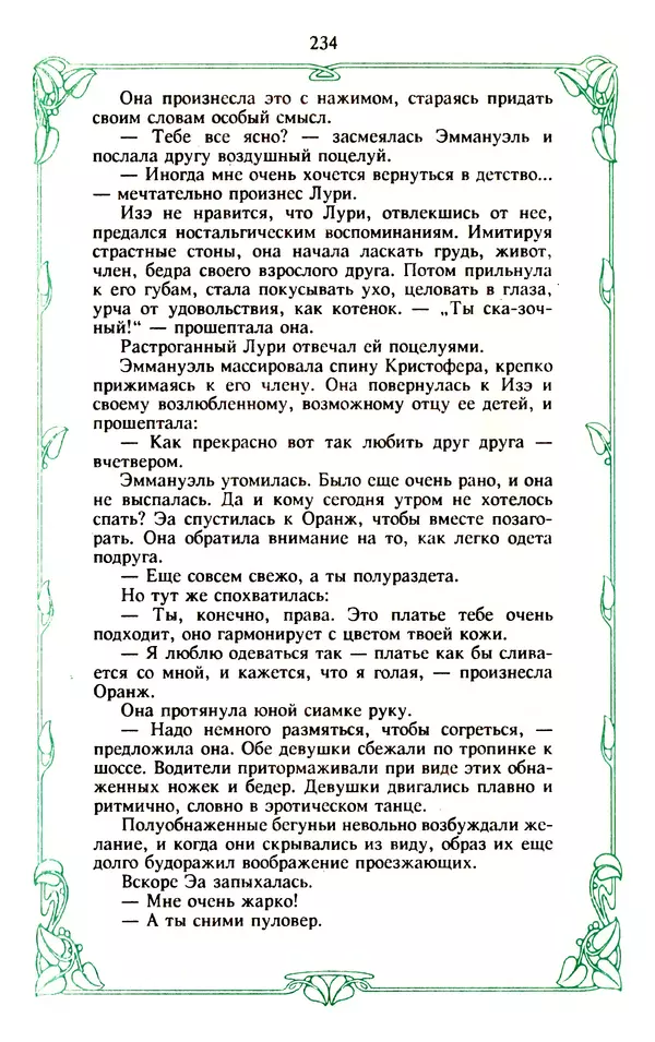 Эммануэль Арсан - Эммануэль или любовь к искусству - Страница № 235