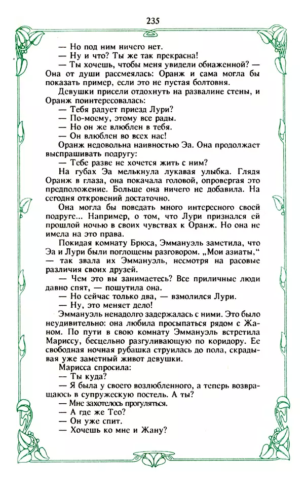 Эммануэль Арсан - Эммануэль или любовь к искусству - Страница № 236