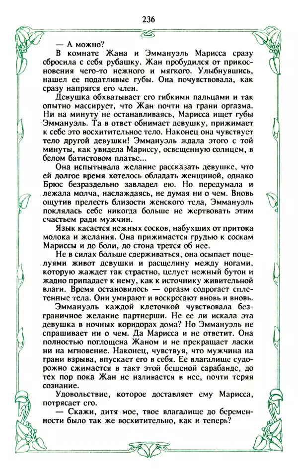 Эммануэль Арсан - Эммануэль или любовь к искусству - Страница № 237