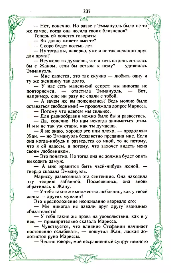 Эммануэль Арсан - Эммануэль или любовь к искусству - Страница № 238