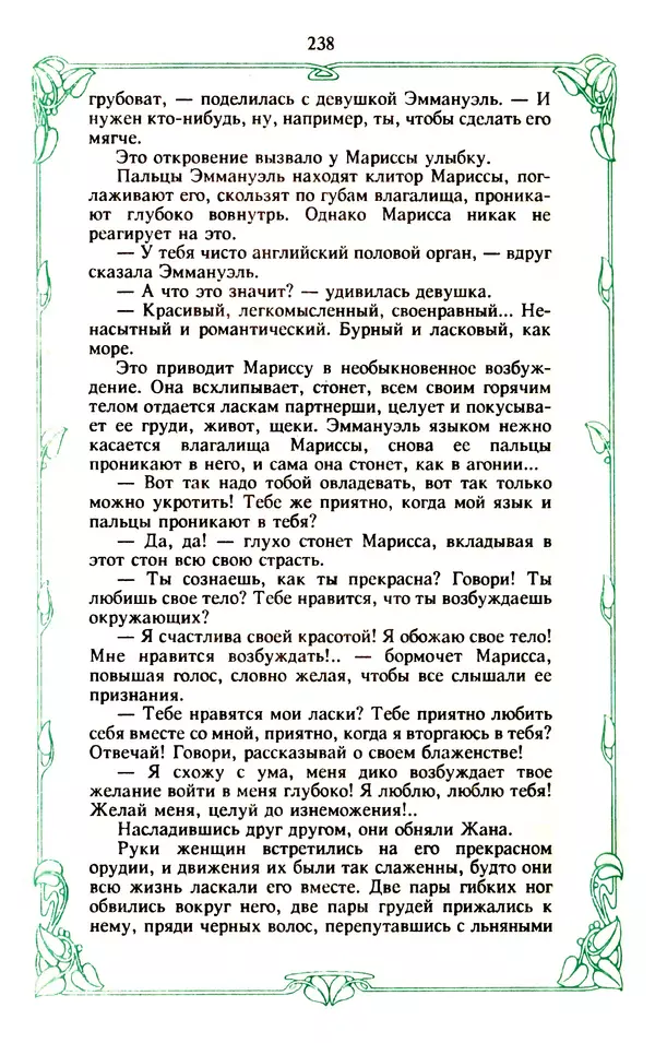 Эммануэль Арсан - Эммануэль или любовь к искусству - Страница № 239