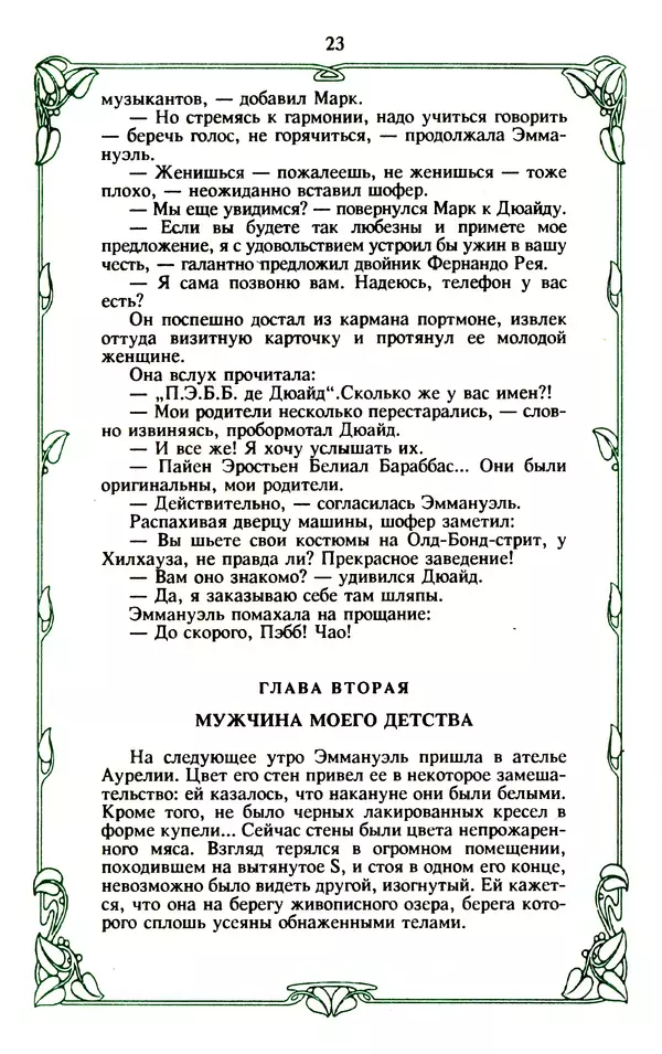 Эммануэль Арсан - Эммануэль или любовь к искусству - Страница № 24