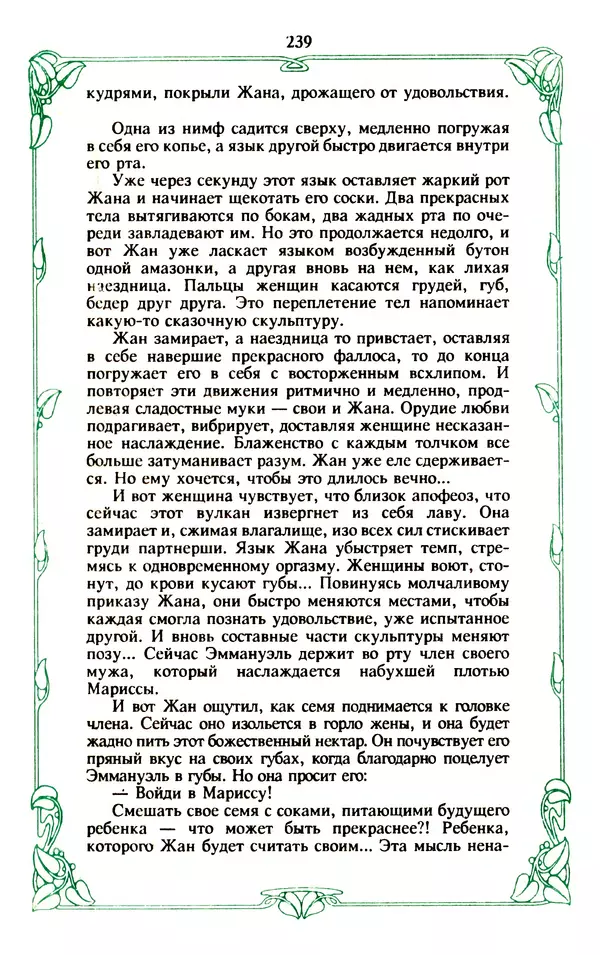 Эммануэль Арсан - Эммануэль или любовь к искусству - Страница № 240