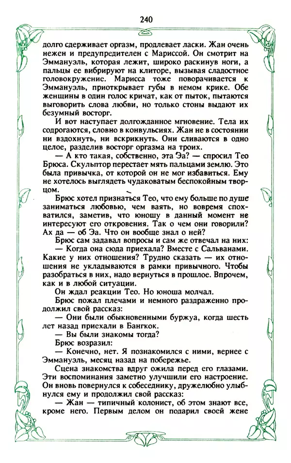 Эммануэль Арсан - Эммануэль или любовь к искусству - Страница № 241