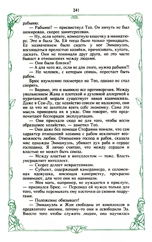 Эммануэль Арсан - Эммануэль или любовь к искусству - Страница № 242