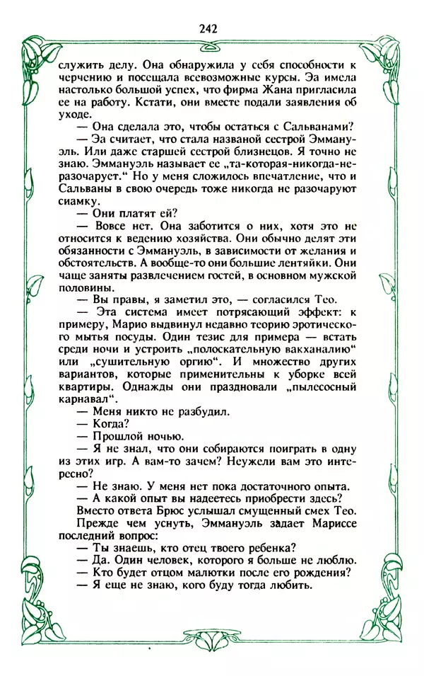 Эммануэль Арсан - Эммануэль или любовь к искусству - Страница № 243