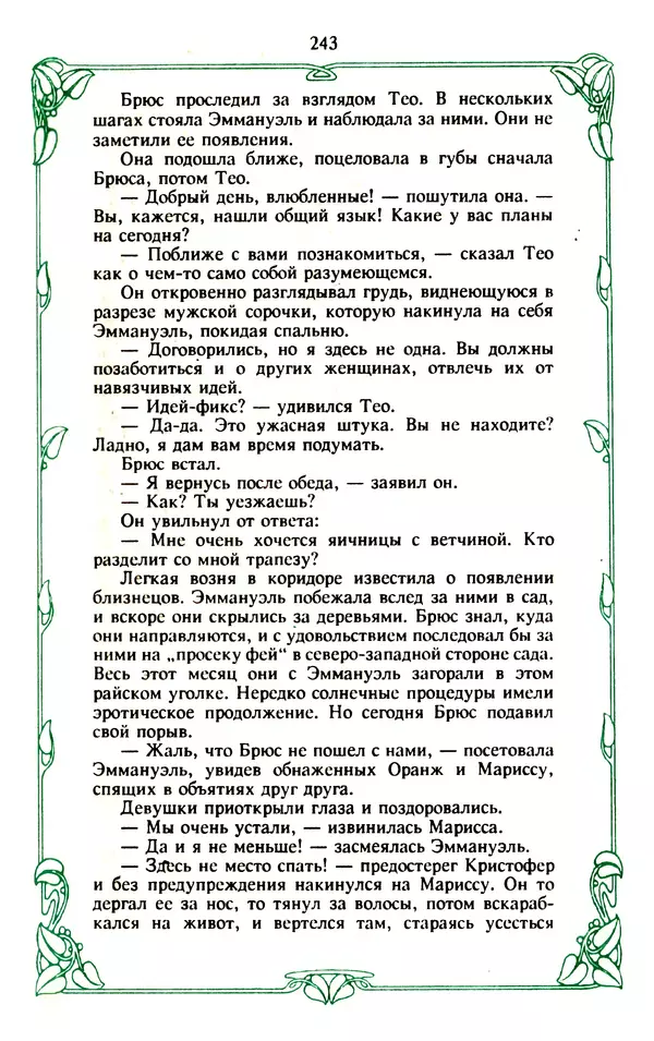 Эммануэль Арсан - Эммануэль или любовь к искусству - Страница № 244
