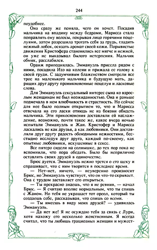 Эммануэль Арсан - Эммануэль или любовь к искусству - Страница № 245