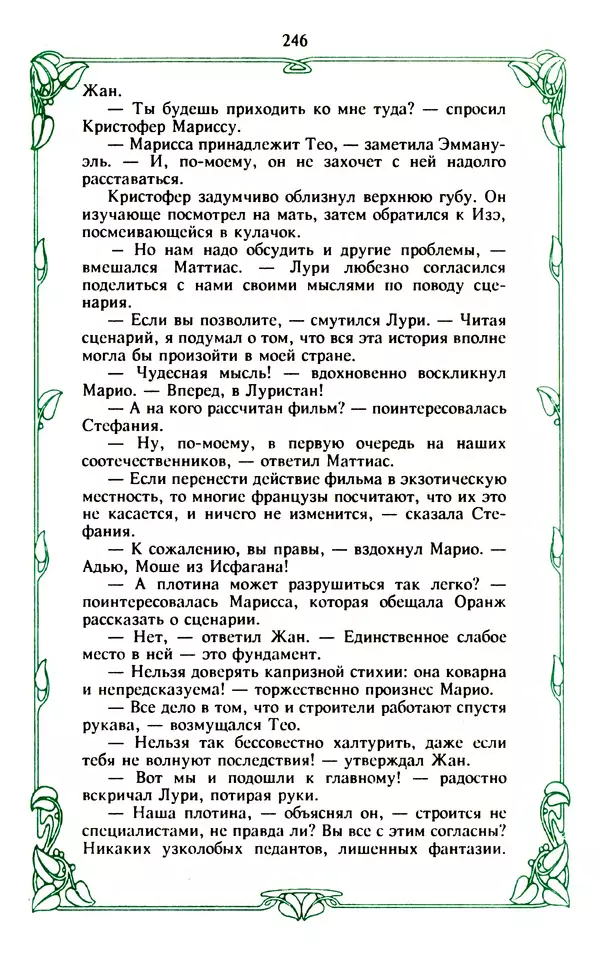 Эммануэль Арсан - Эммануэль или любовь к искусству - Страница № 247