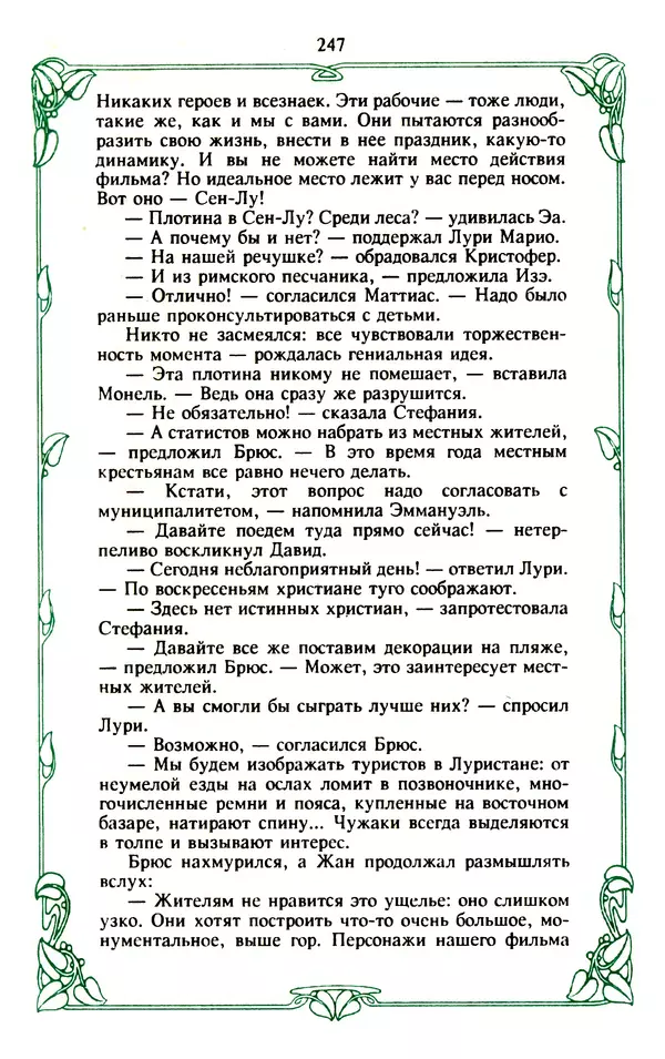Эммануэль Арсан - Эммануэль или любовь к искусству - Страница № 248