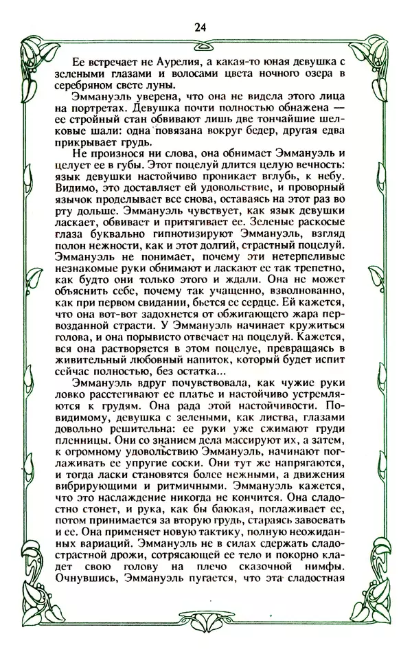 Эммануэль Арсан - Эммануэль или любовь к искусству - Страница № 25