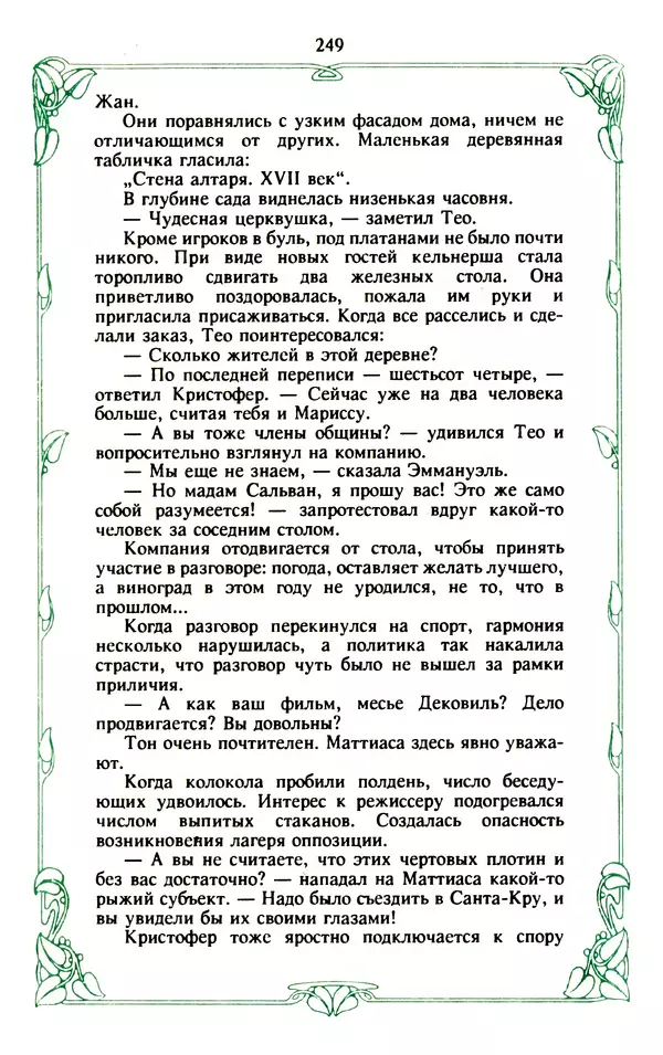 Эммануэль Арсан - Эммануэль или любовь к искусству - Страница № 250