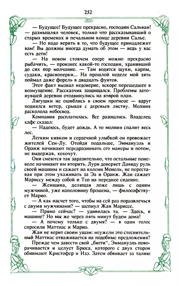 Эммануэль Арсан - Эммануэль или любовь к искусству - Страница № 253