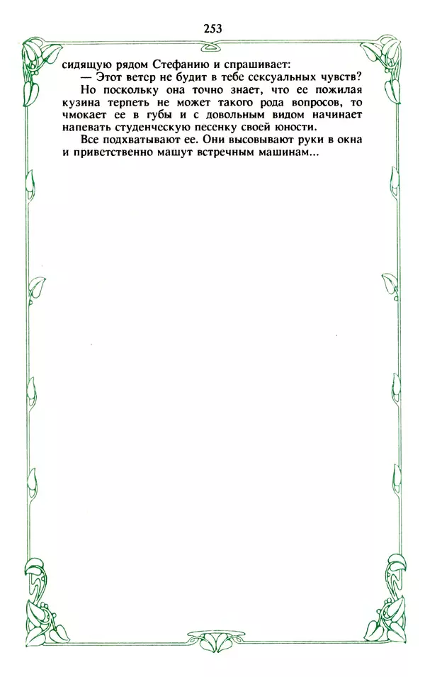 Эммануэль Арсан - Эммануэль или любовь к искусству - Страница № 254