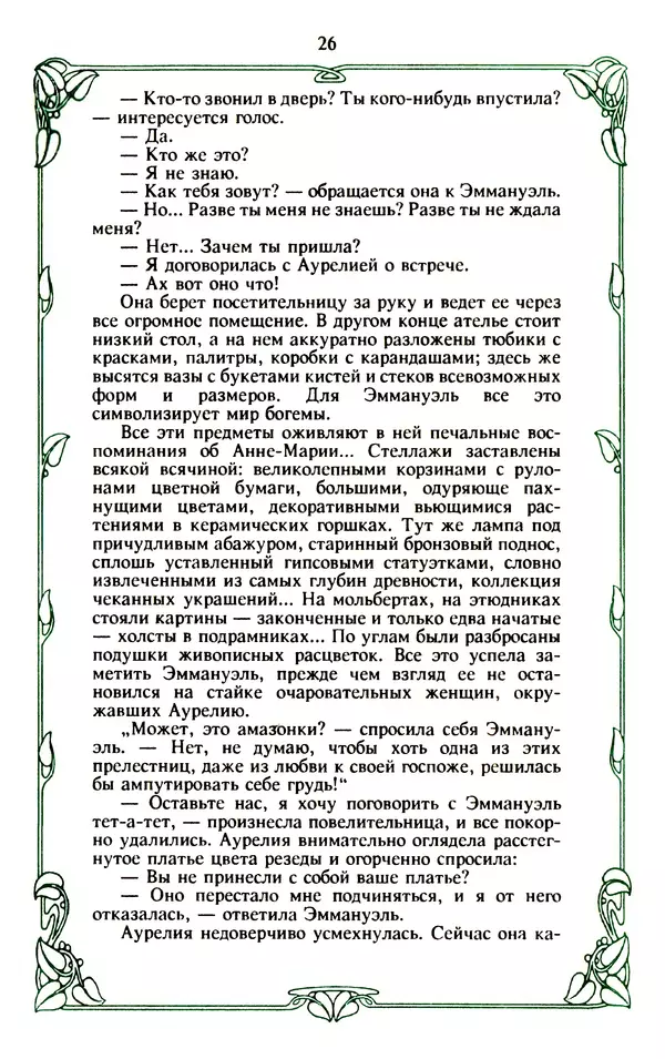 Эммануэль Арсан - Эммануэль или любовь к искусству - Страница № 27