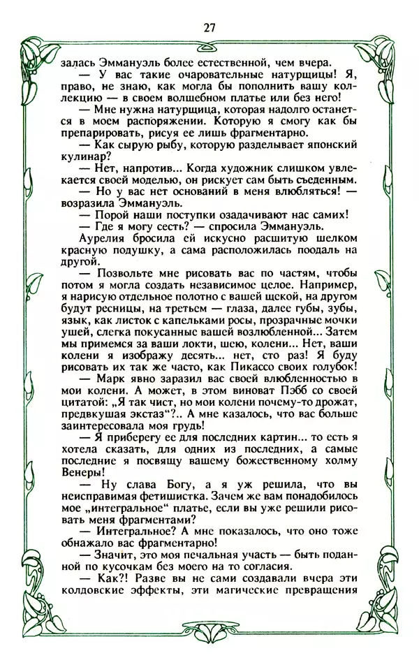 Эммануэль Арсан - Эммануэль или любовь к искусству - Страница № 28