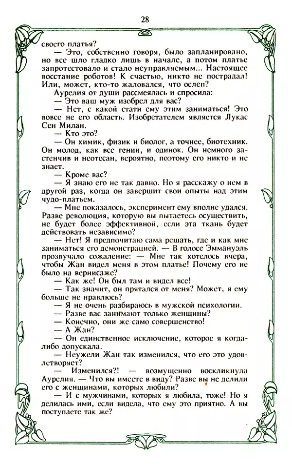 Эммануэль Арсан - Эммануэль или любовь к искусству - Страница № 29