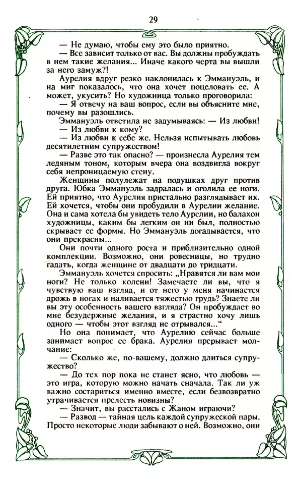 Эммануэль Арсан - Эммануэль или любовь к искусству - Страница № 30