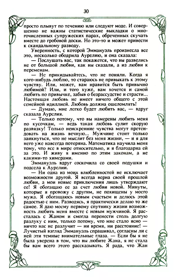 Эммануэль Арсан - Эммануэль или любовь к искусству - Страница № 31