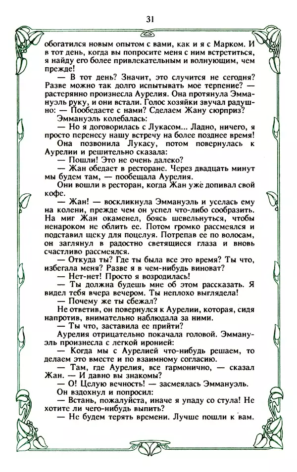 Эммануэль Арсан - Эммануэль или любовь к искусству - Страница № 32