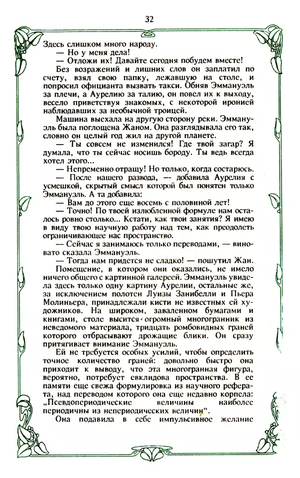Эммануэль Арсан - Эммануэль или любовь к искусству - Страница № 33