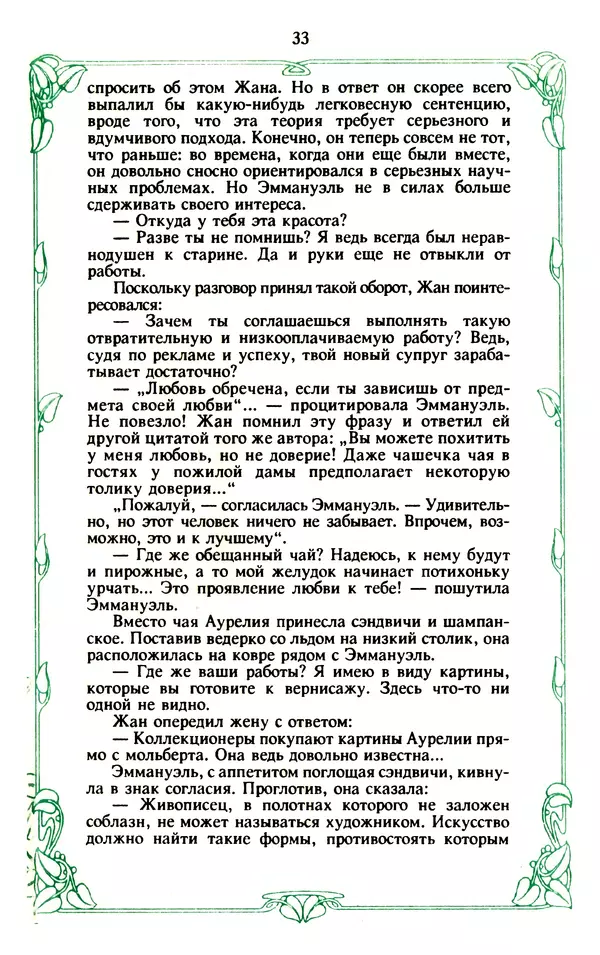 Эммануэль Арсан - Эммануэль или любовь к искусству - Страница № 34