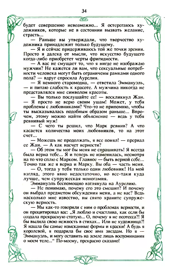Эммануэль Арсан - Эммануэль или любовь к искусству - Страница № 35