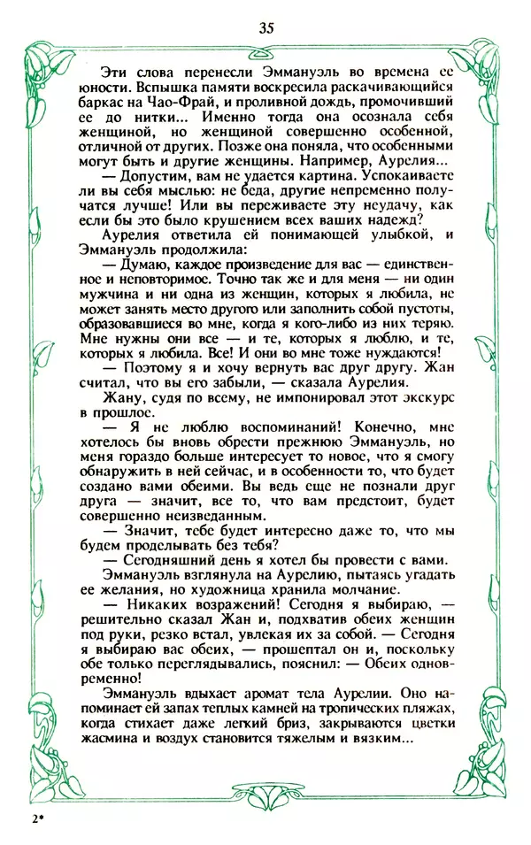 Эммануэль Арсан - Эммануэль или любовь к искусству - Страница № 36