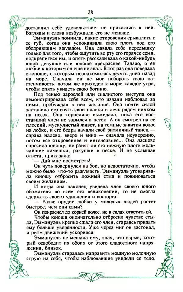 Эммануэль Арсан - Эммануэль или любовь к искусству - Страница № 39