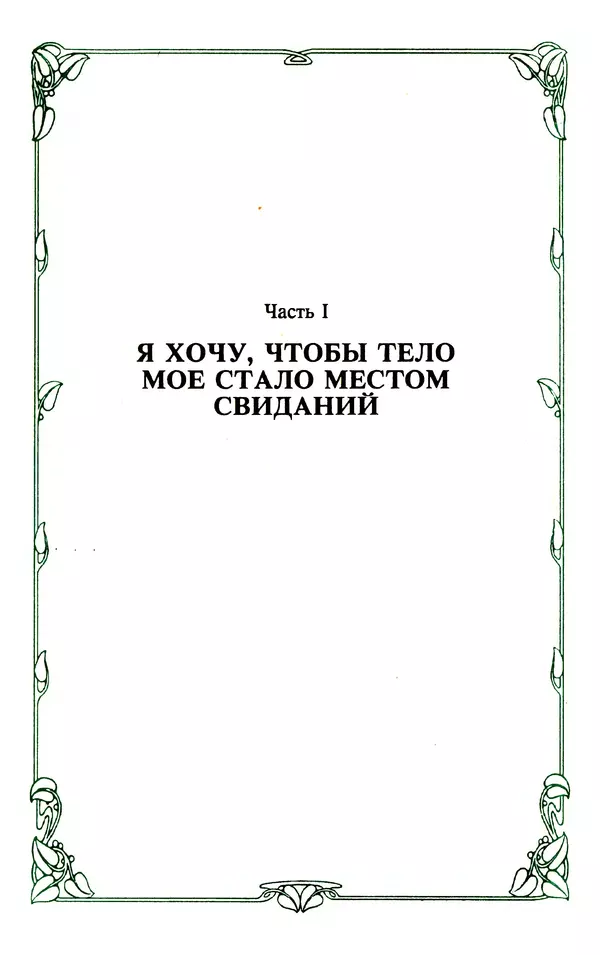 Эммануэль Арсан - Эммануэль или любовь к искусству - Страница № 4