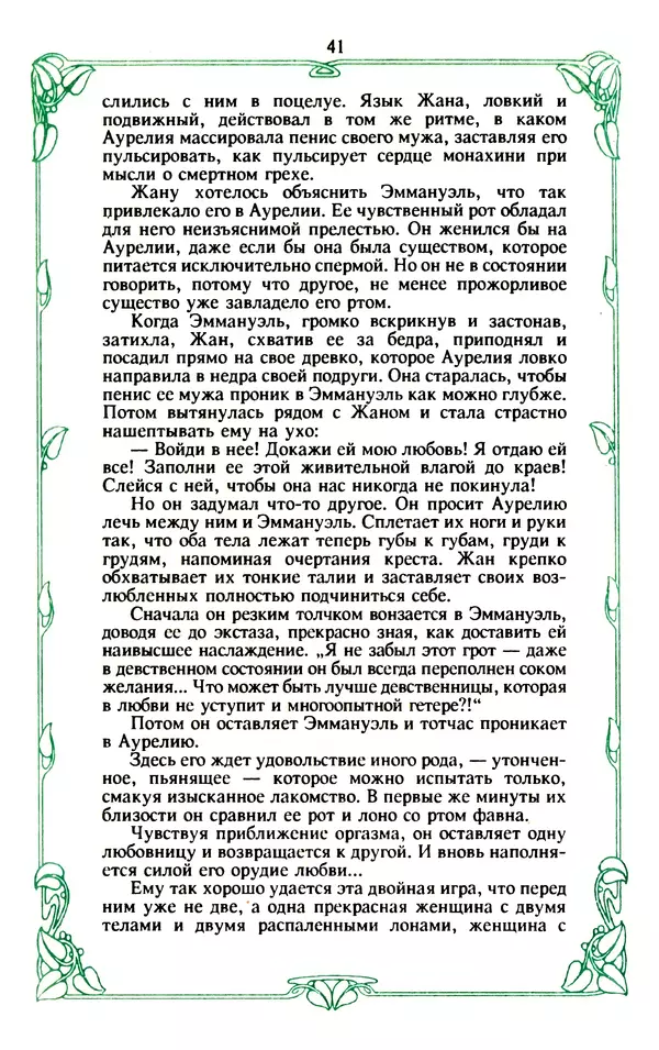 Эммануэль Арсан - Эммануэль или любовь к искусству - Страница № 42