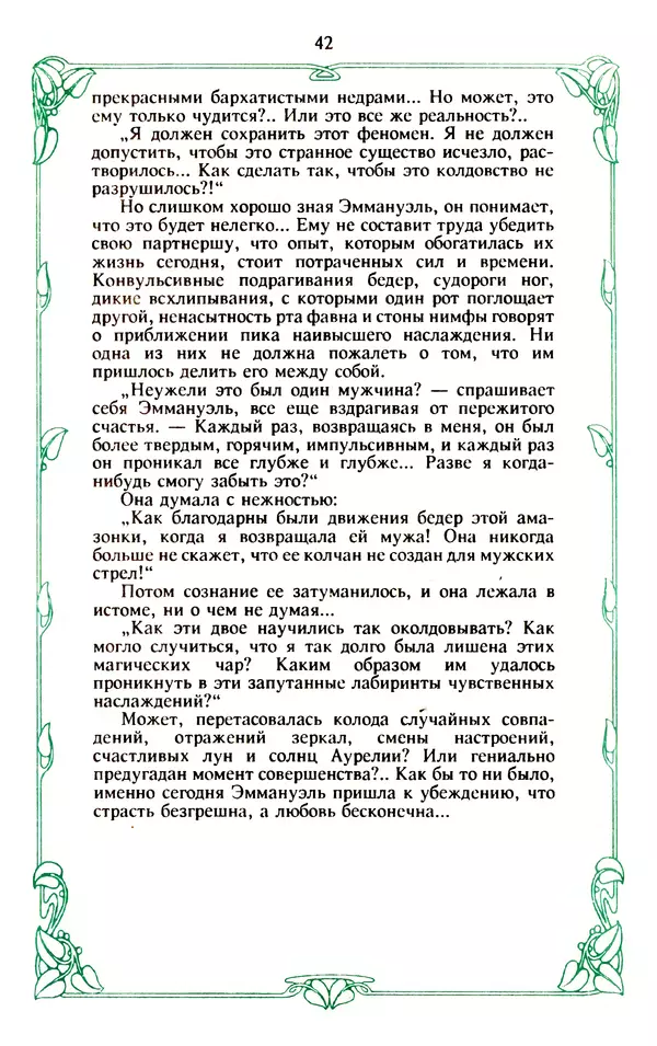 Эммануэль Арсан - Эммануэль или любовь к искусству - Страница № 43