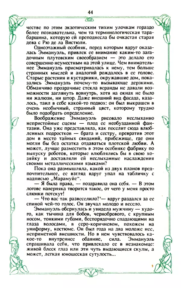 Эммануэль Арсан - Эммануэль или любовь к искусству - Страница № 45