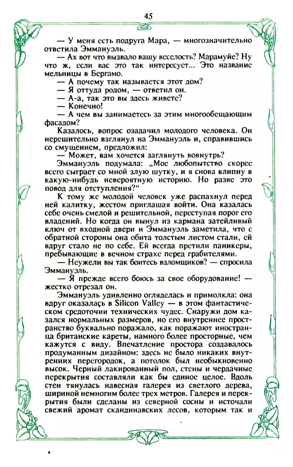 Эммануэль Арсан - Эммануэль или любовь к искусству - Страница № 46