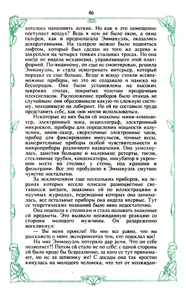 Эммануэль Арсан - Эммануэль или любовь к искусству - Страница № 47