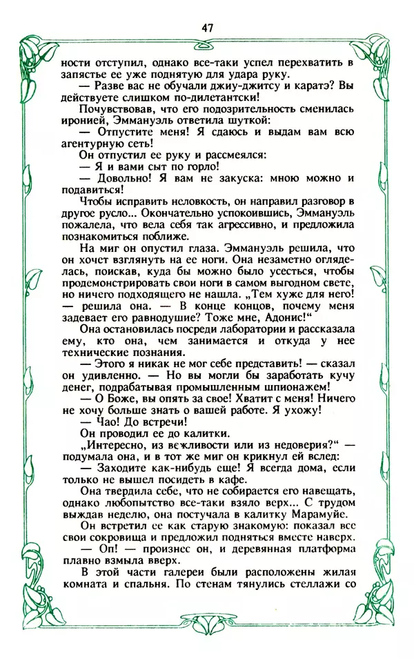 Эммануэль Арсан - Эммануэль или любовь к искусству - Страница № 48