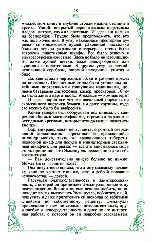 Эммануэль Арсан - Эммануэль или любовь к искусству - Страница № 49