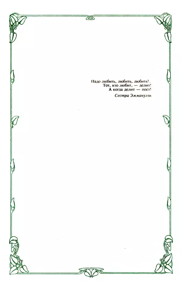 Эммануэль Арсан - Эммануэль или любовь к искусству - Страница № 5